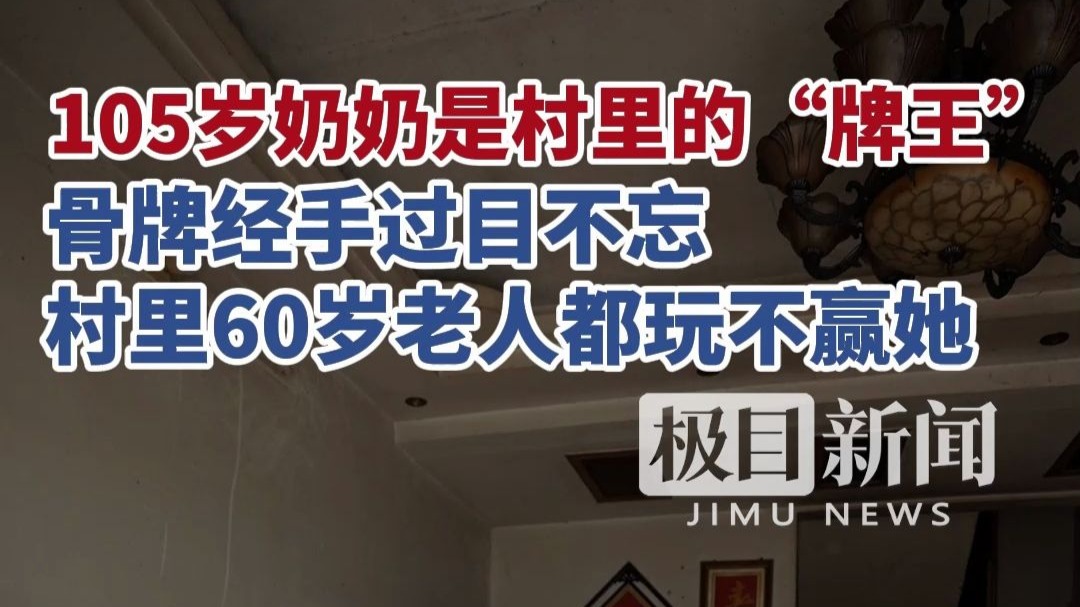 105岁奶奶是村里的“牌王”，骨牌经手过目不忘，村里60岁老人都