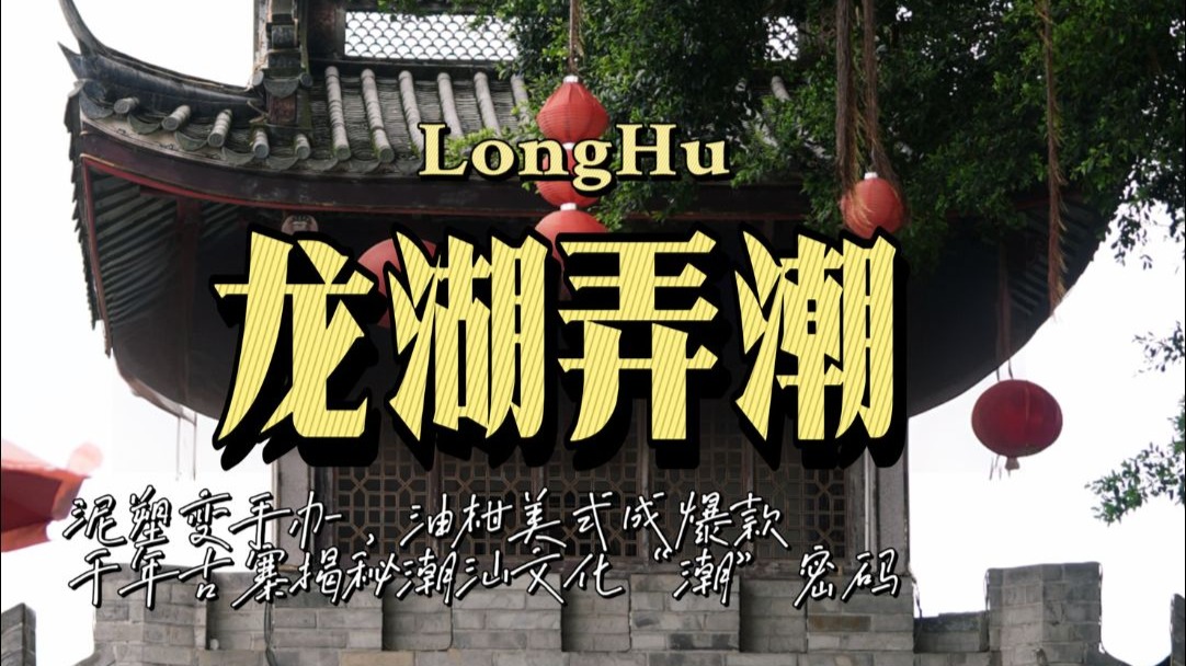 打开100个广东潮镇：56座祠堂藏龙湖，油柑美式成潮玩