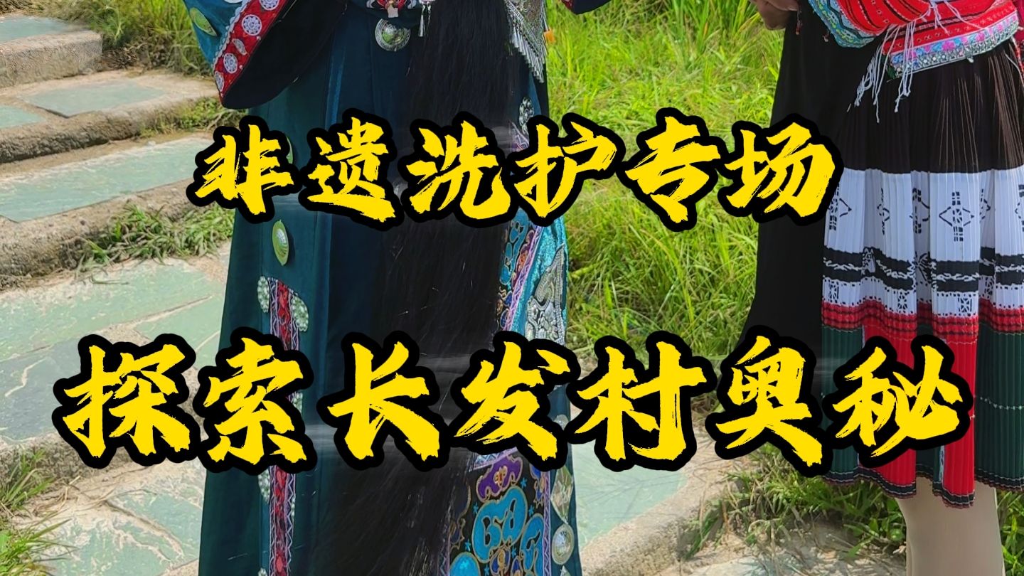 古法防脱，非遗传承。探寻长发村养发的秘密！