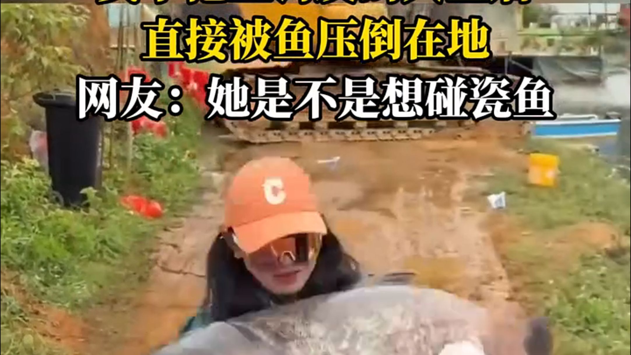 女子抱上钓友的大鱼后，直接被鱼压倒在地