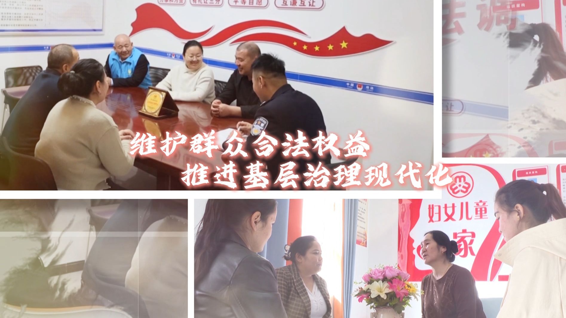 微视频 | 维护群众合法权益 推进基层治理现代化