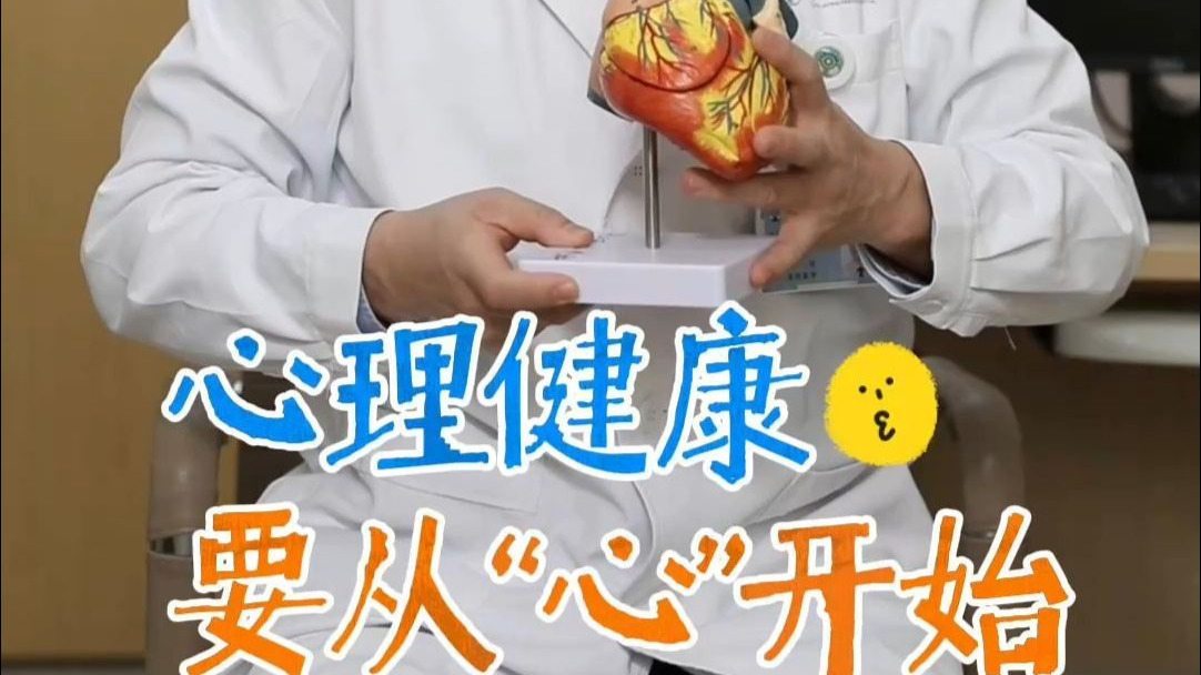 心理健康跟身体健康一样重要