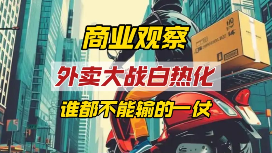 不到2个月，多轮外卖商战愈发激烈！价值观之争是行业洗牌的开始
