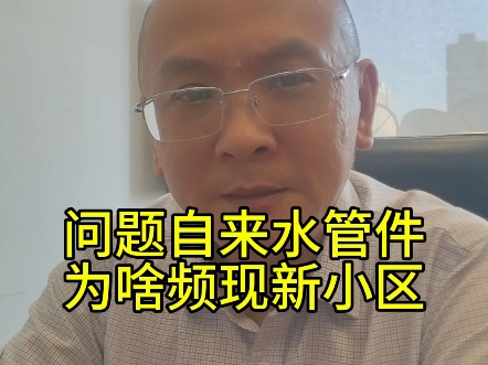 问题自来水管件，为啥频现南京新小区？