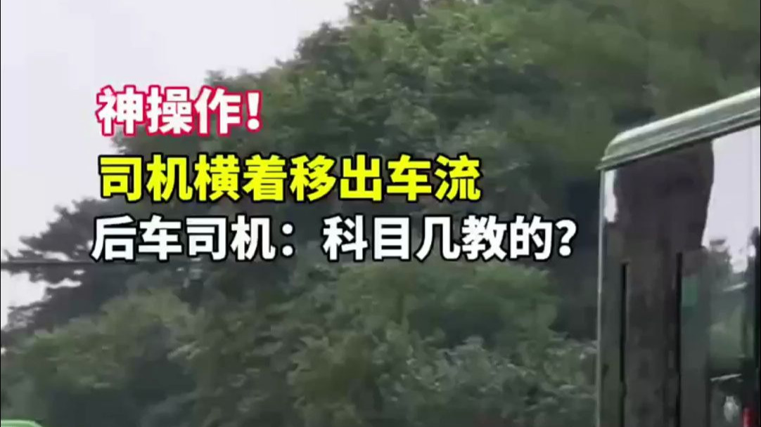 神操作！司机横着移出车流，后车司机：科目几教的？（来源：青海·西海都