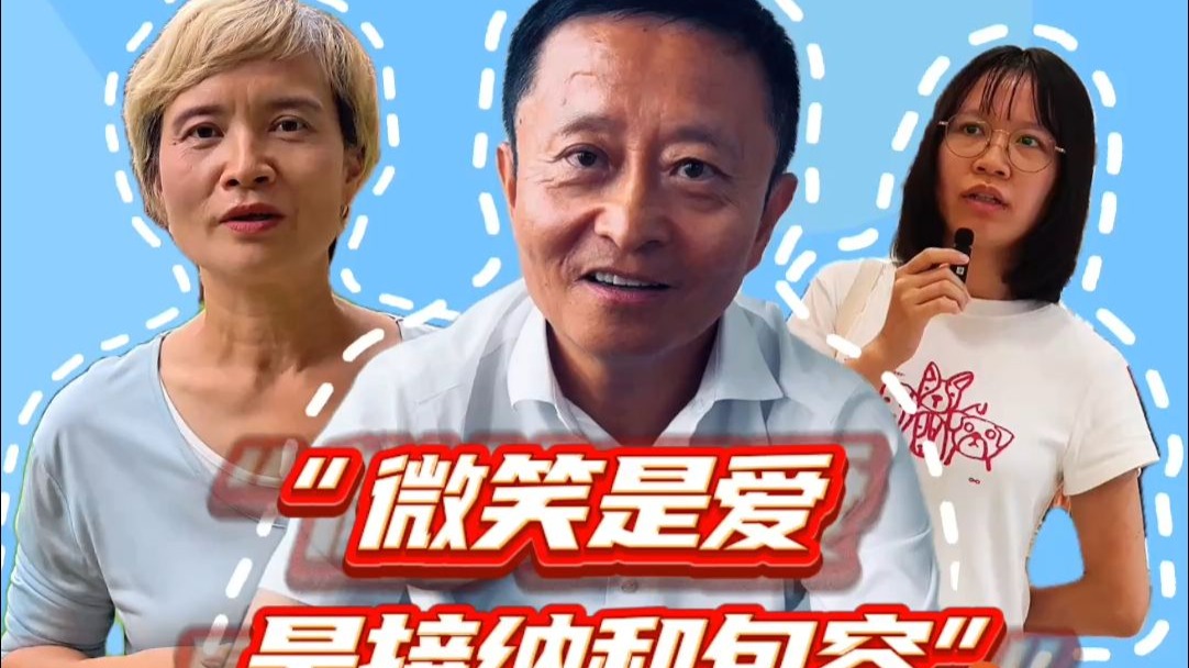 “微笑是爱，是接纳和包容”