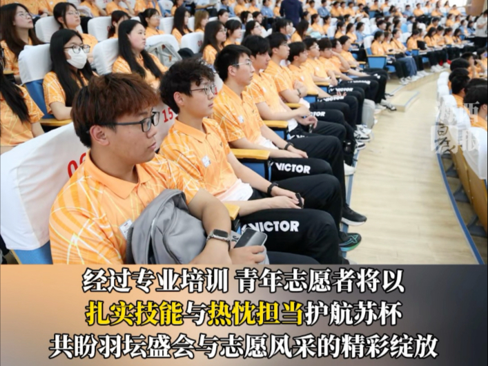 汇聚青春力量，共赴志愿之约。厦门2025苏迪曼杯赛举行青年志愿