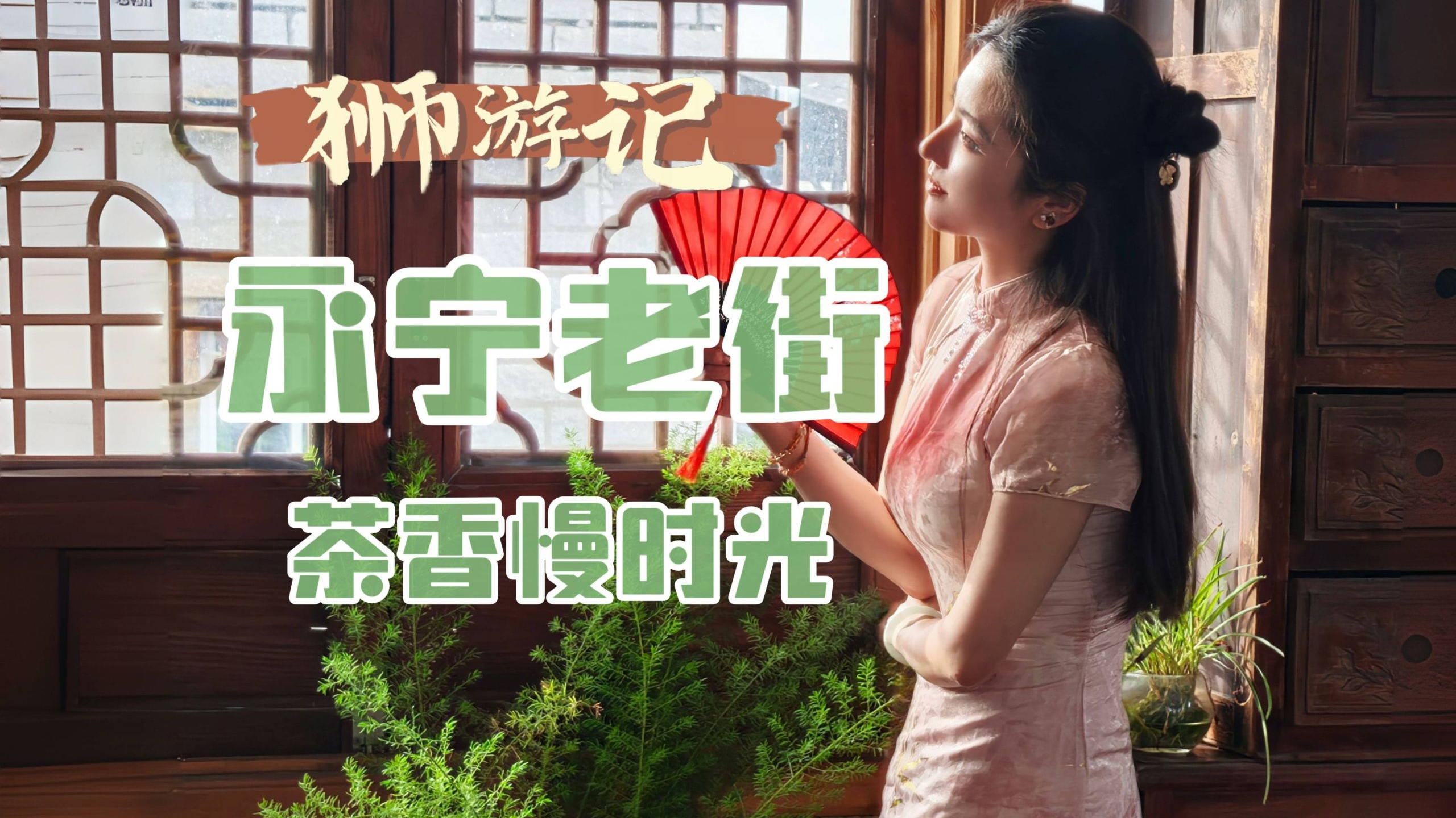 狮游记之永宁老街茶香慢时光！