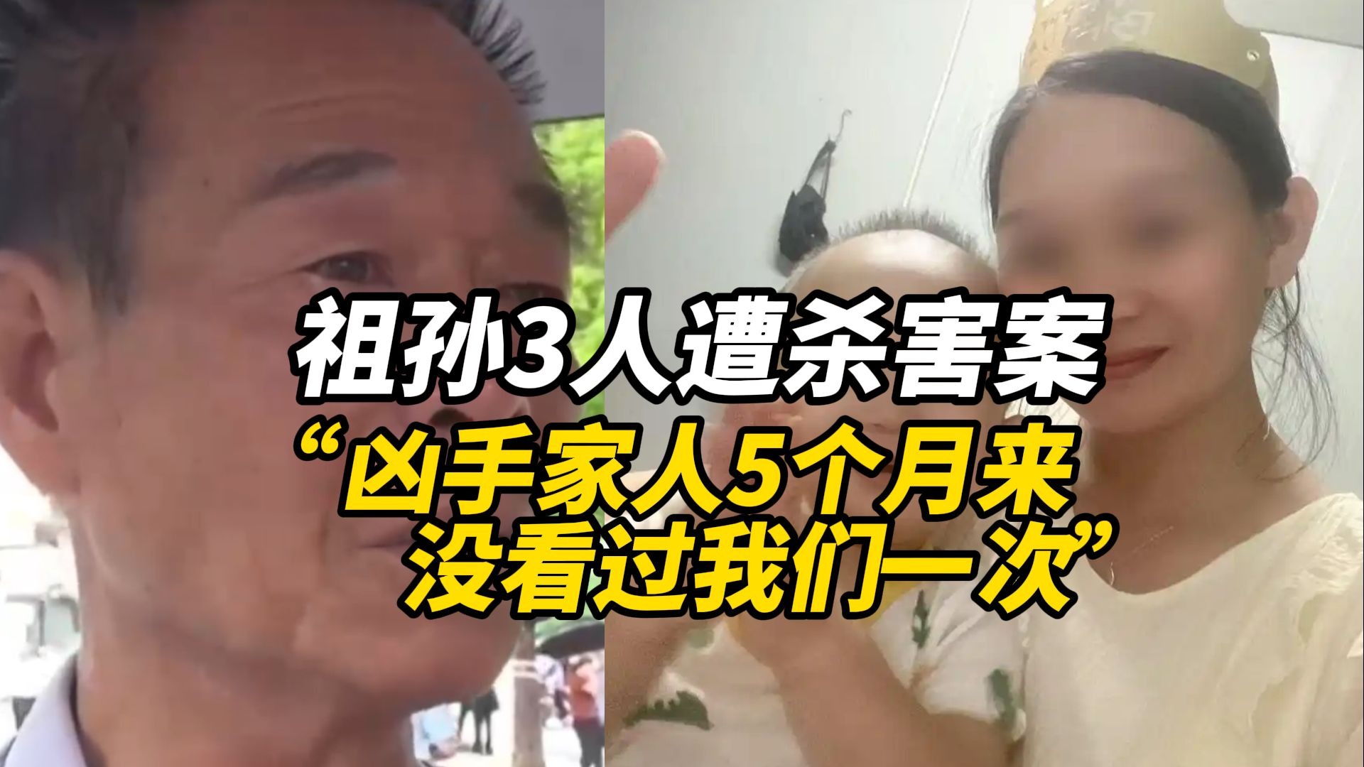 广东祖孙三人遭邻居杀害，凶手被鉴定为精神分裂！爷爷开庭前痛哭