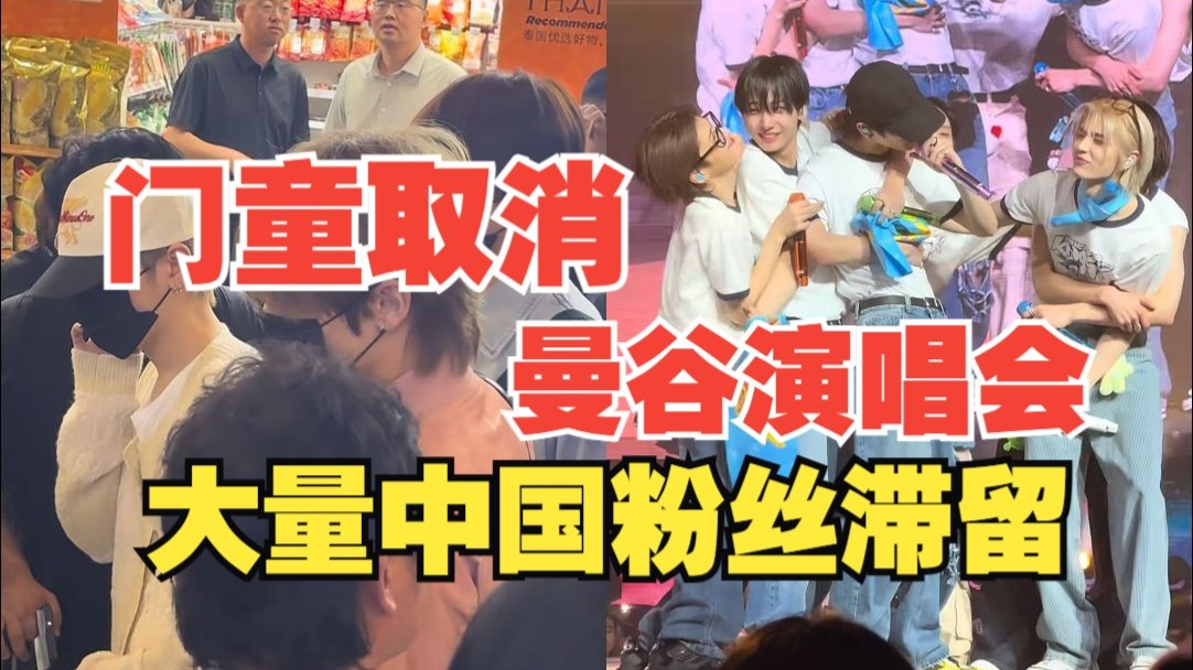 韩国男团取消曼谷演唱会，大量中国粉丝滞留！网友建共享文档寻人