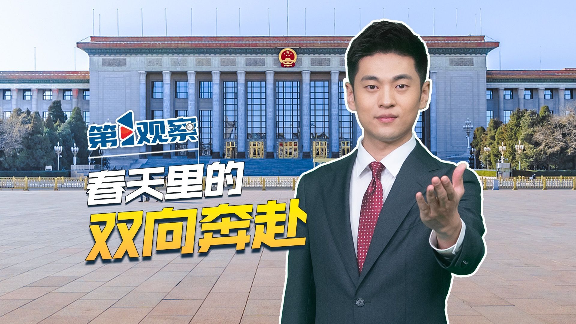 第1观察 | 春天里的双向奔赴