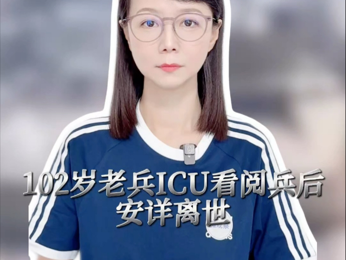 102岁老兵ICU看阅兵后安详离世 #薇观察