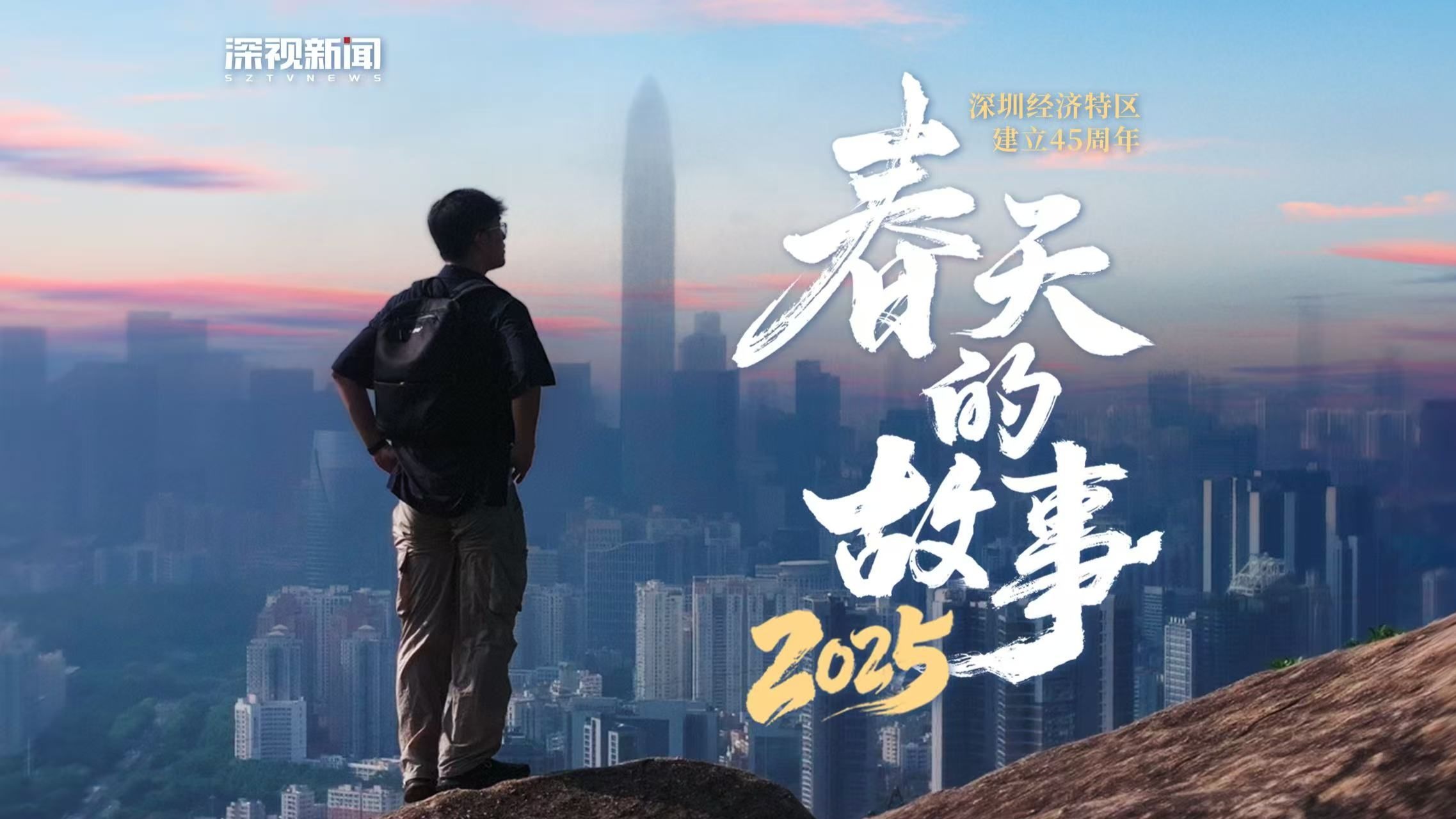 春天的故事2025