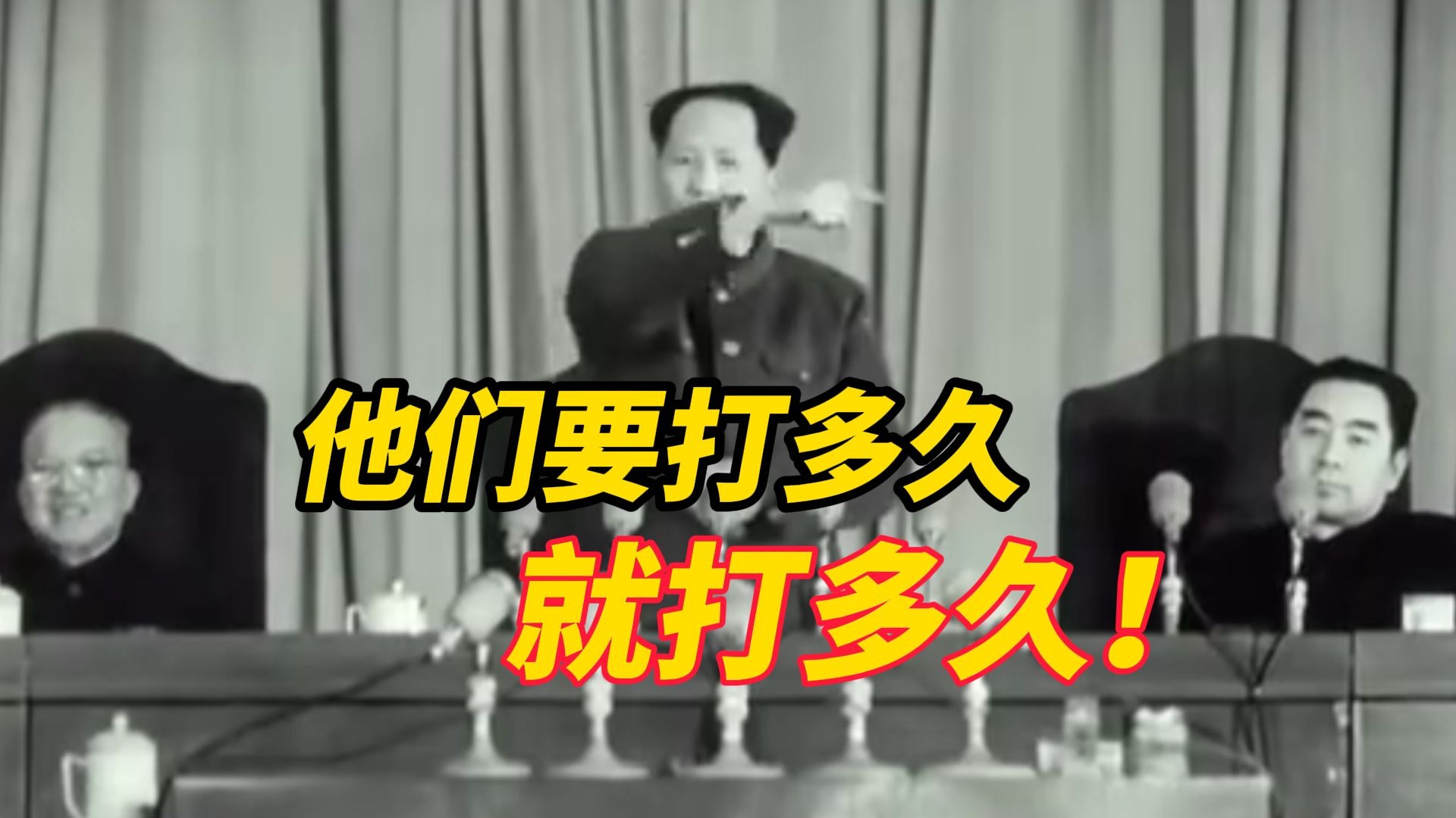 伟大领袖毛泽东曾说过：他们要打多久就打多久，一直打到完全胜利