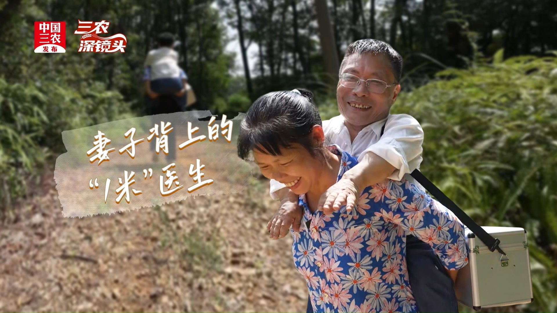 三农深镜头丨妻子背上的“1米”医生