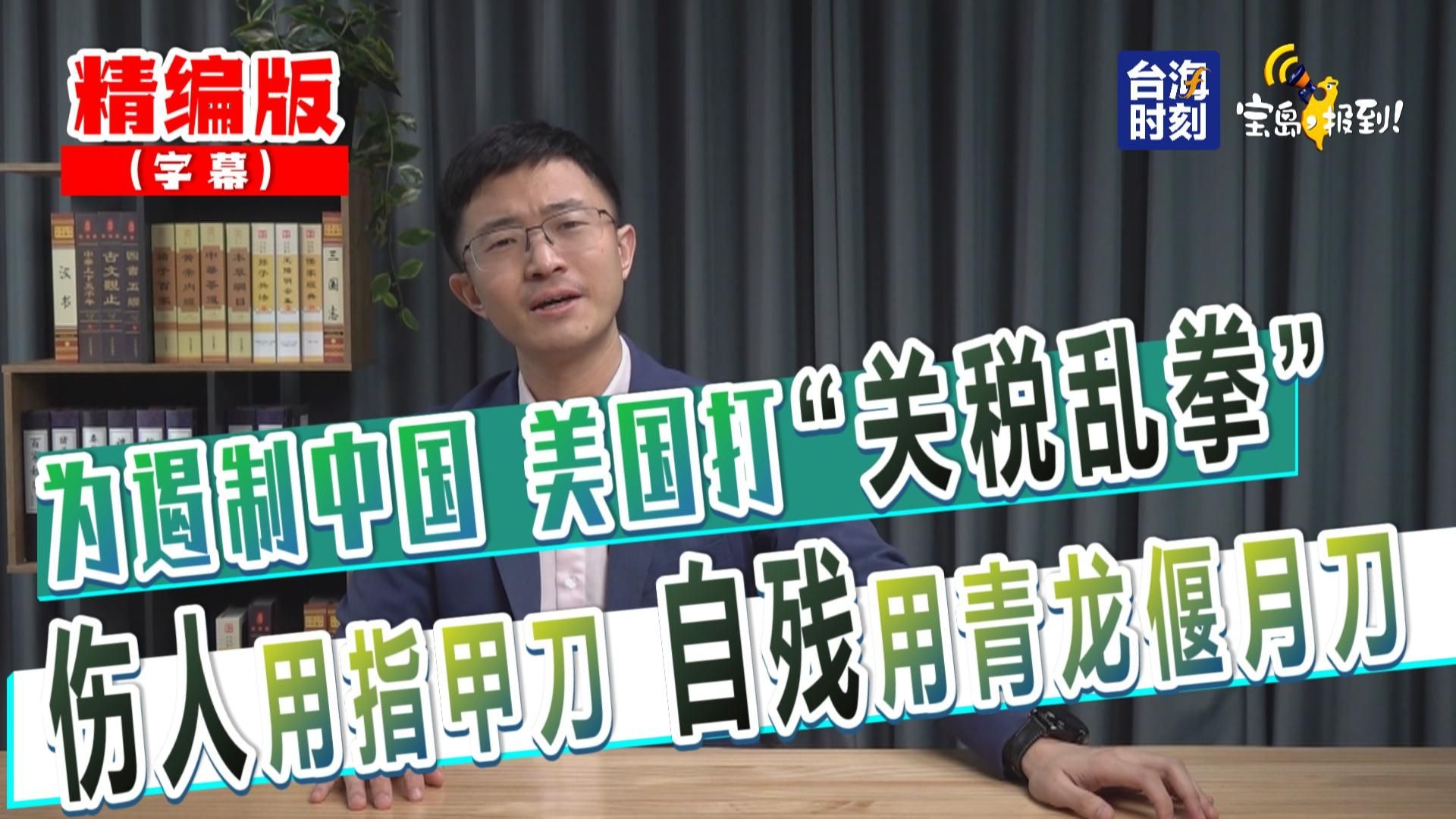 【侯汉廷】为遏制中国 美国打“关税乱拳”  伤人用指甲刀 自