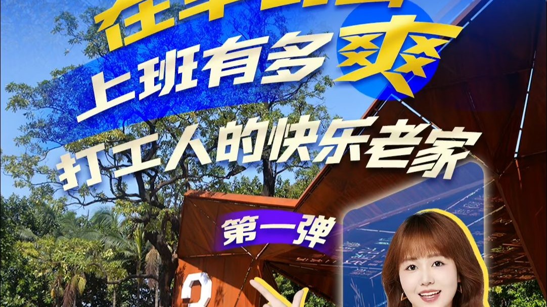 上班竟然“0班味”？今天带你们体验“打工人”幸福感爆棚的一
