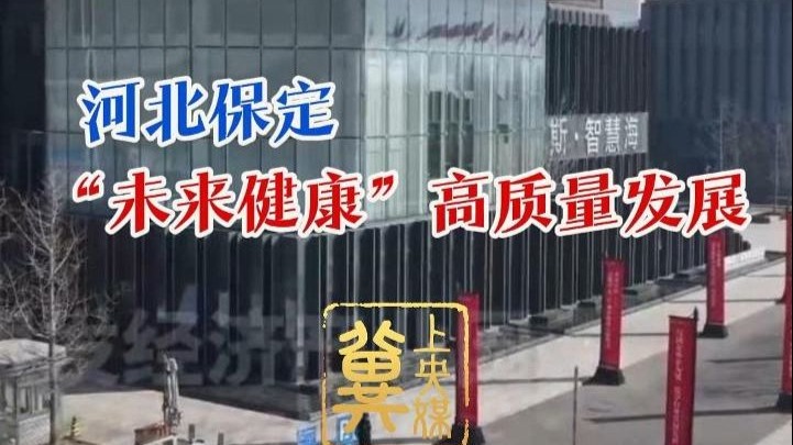 冀上央媒丨2月26日，新华社关注了河北保定打造北京医疗资源疏
