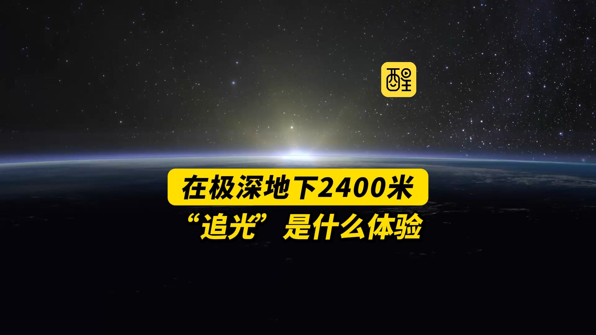 在极深地下2400米“追光”是什么体验