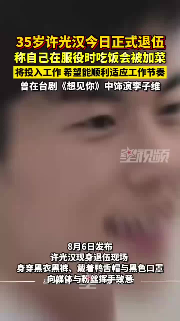 35岁男演员许光汉退伍了：服役期间经常被加菜，马上就会进组拍摄