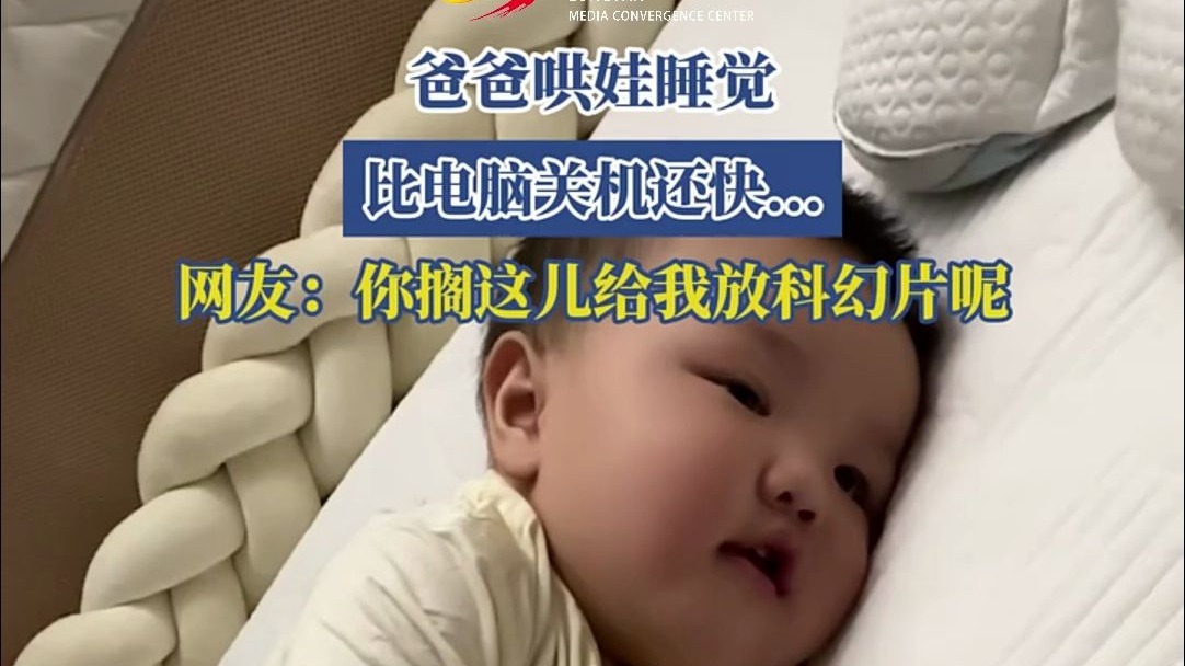 爸爸哄娃睡觉，比电脑关机还快......网友：你搁这儿给我放科幻片
