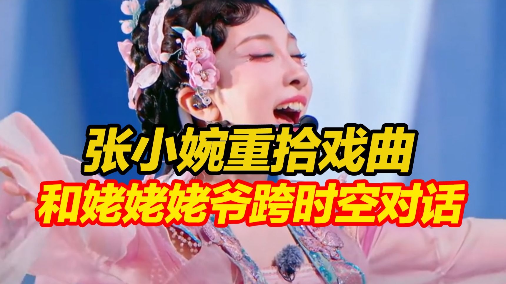 河南妹子张小婉乘风破浪初舞台重拾戏曲，和姥姥姥爷跨时空对话