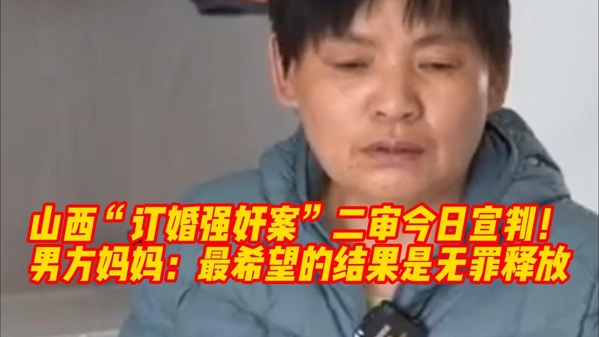 山西“订婚强奸案”二审今日宣判！男方妈妈：最希望的结果是无罪