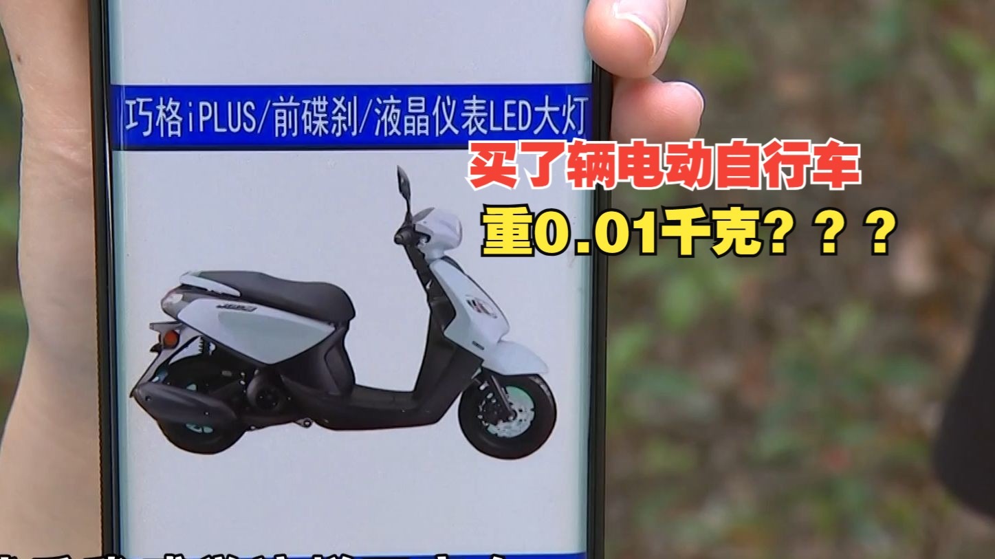 【1818黄金眼】网购电动自行车，包裹只重0.01千克？