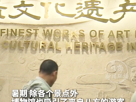 七月以来青海博物馆迎参观热潮 文物与科技共展高原文化魅力