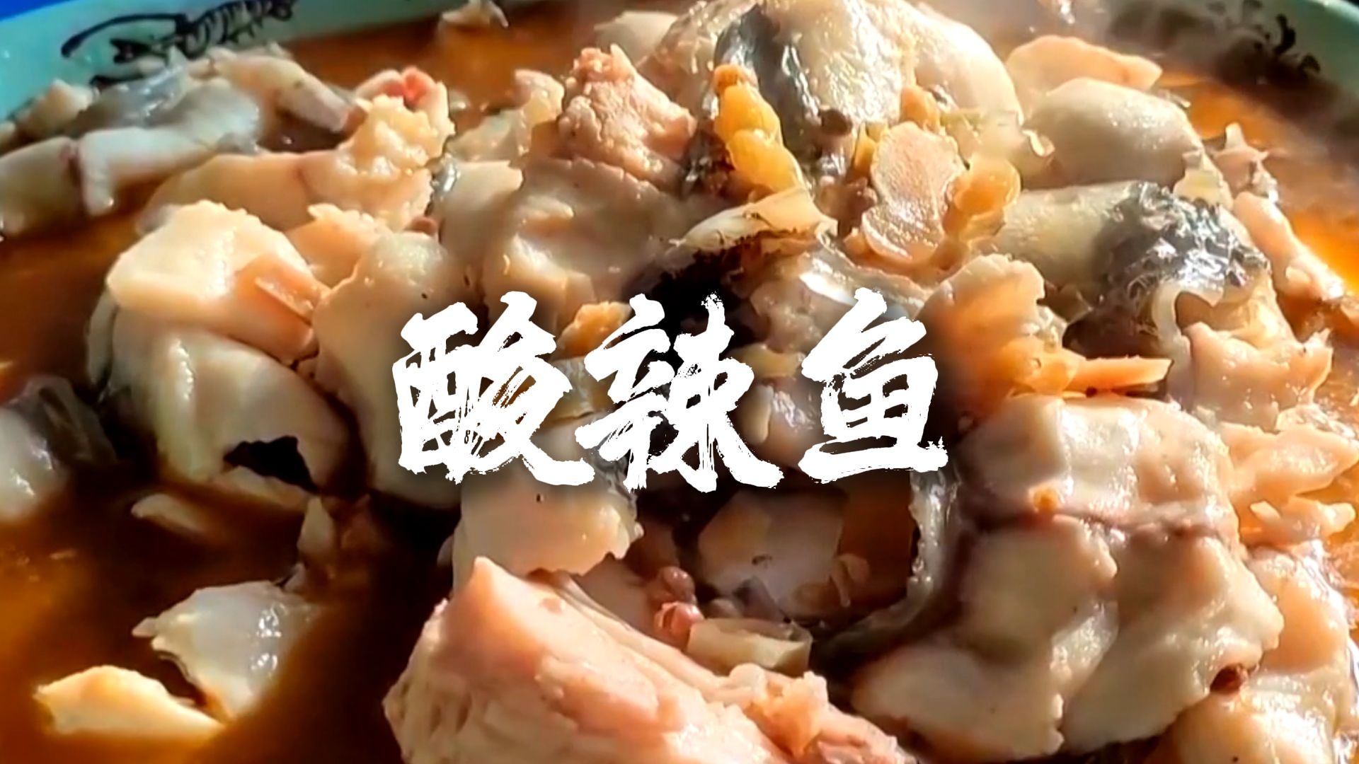 凉意悄悄冒头？别慌！来份酸辣鲜香的鱼，一口下去，鲜劲裹着热乎气儿