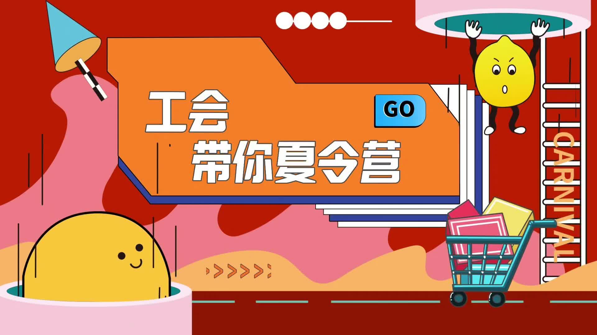 工会夏令营第三批精彩瞬间