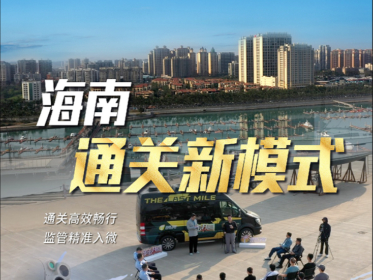 海南边检推出“信用+智慧”综合型服务以智能为翼 让通关更高