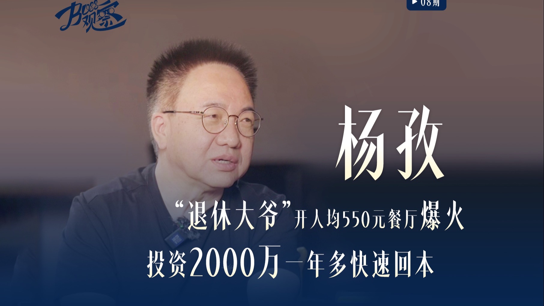 60岁大爷开人均550元餐厅爆火：投资2000万一年多快速回本