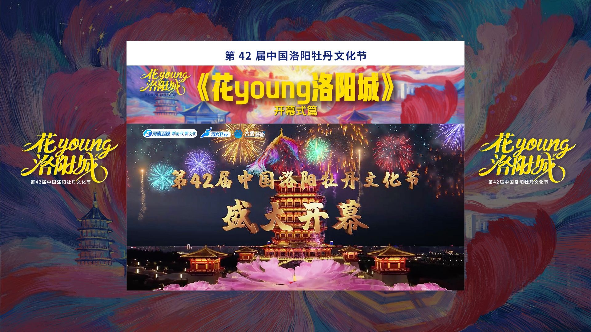 花young洛阳城｜第42届中国洛阳牡丹文化节【开幕式篇】