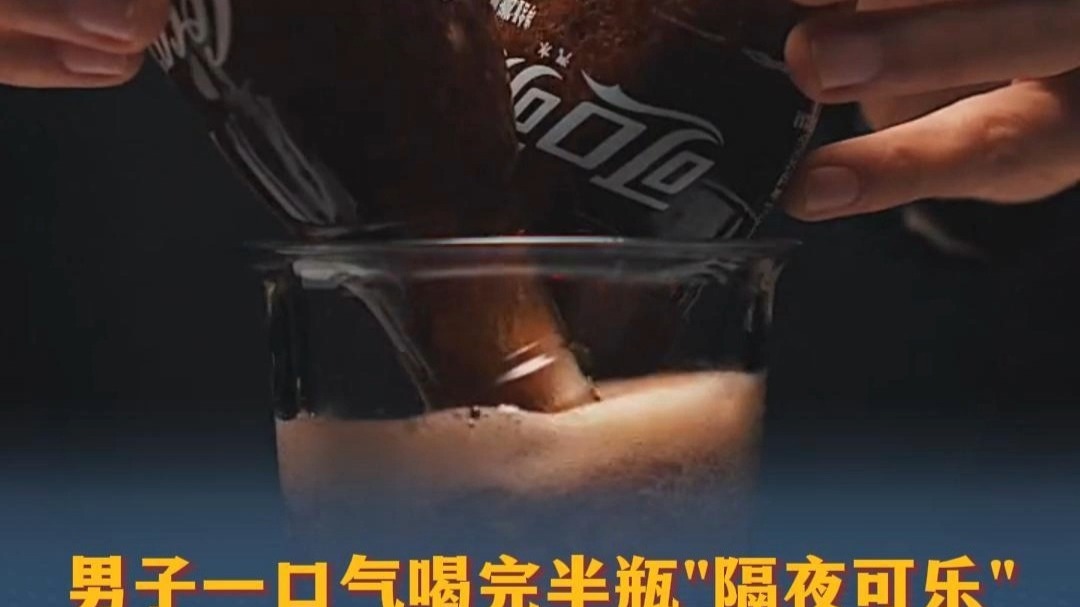 男子一口气喝完半瓶可乐
