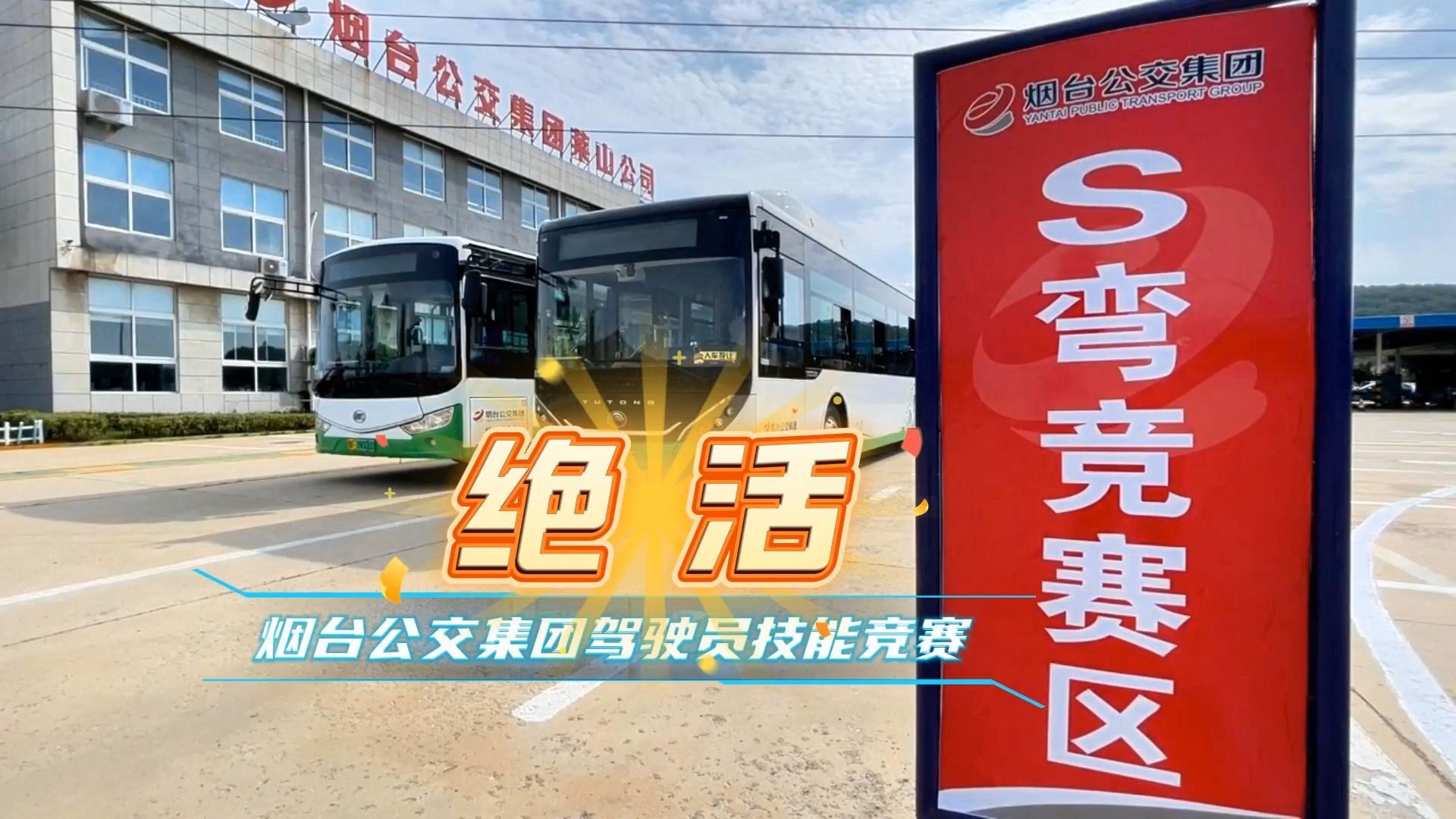 烟台公交集团 2025年驾驶员技能竞赛举行