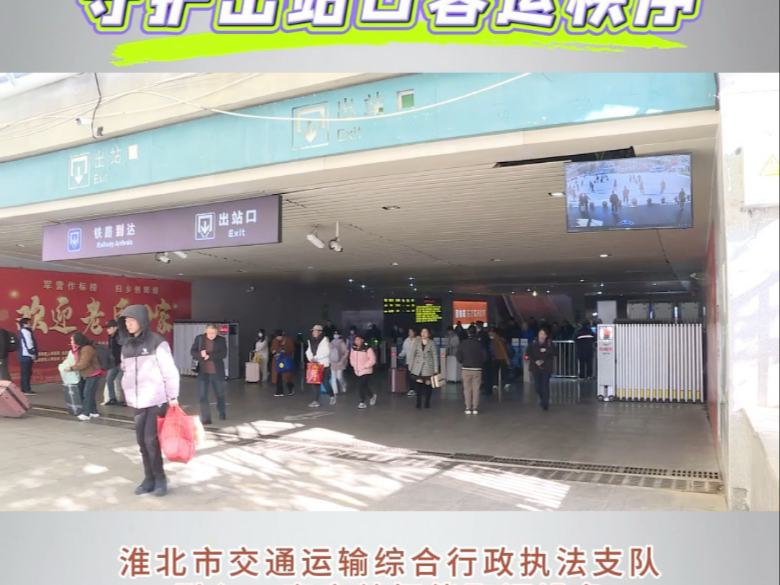 淮北站“智能取证”守护出站口客运秩序