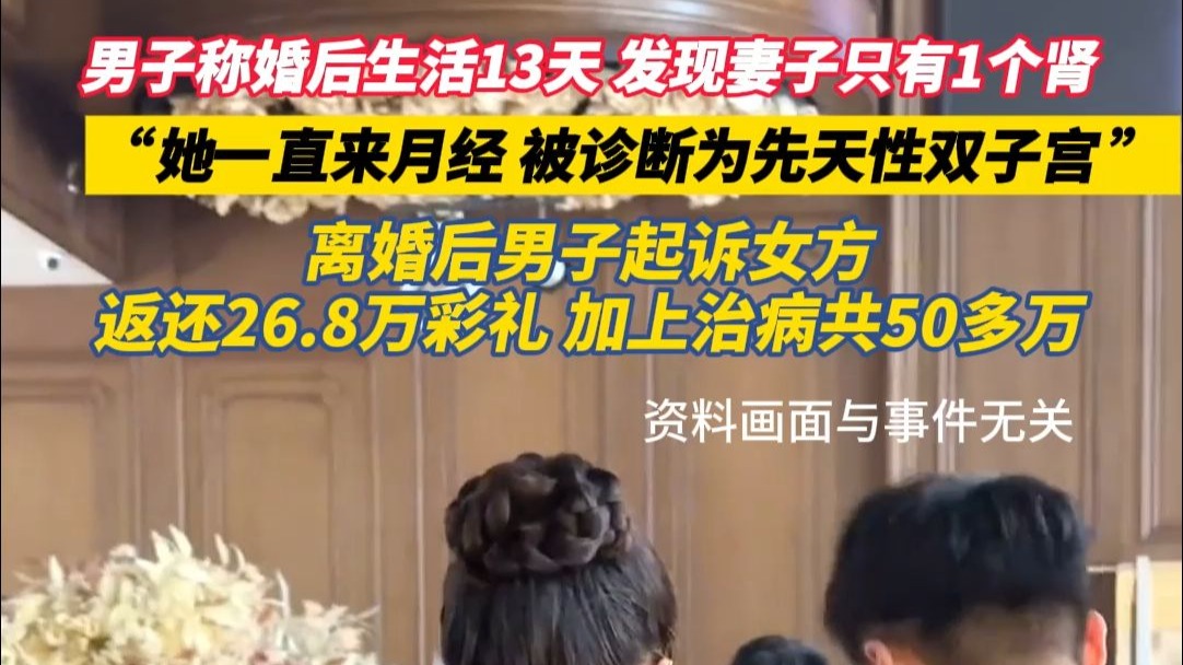 男子称婚后生活13天，发现妻子只有1个肾。