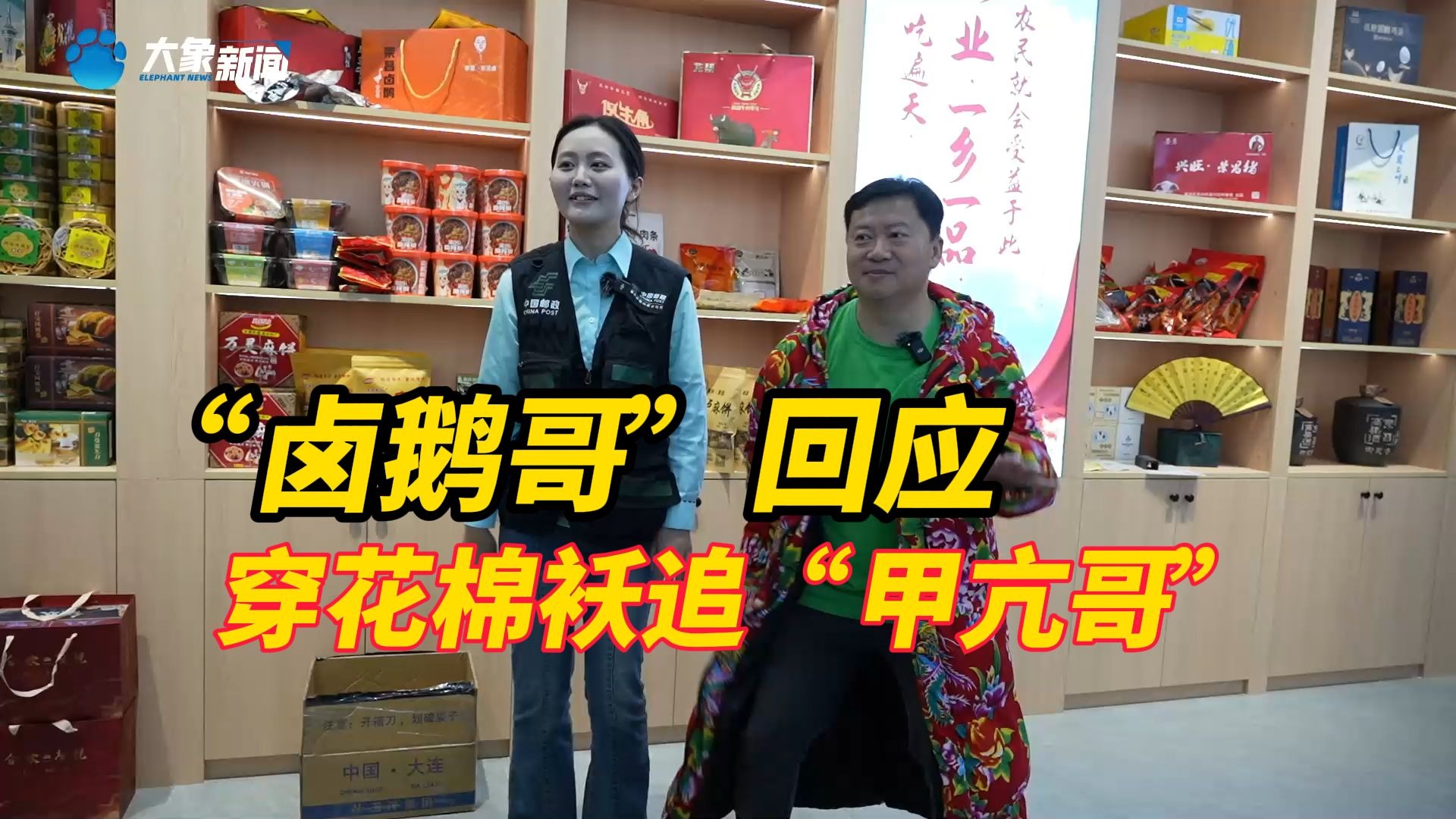 “卤鹅哥”回应为何穿着花棉袄追随“甲亢哥”