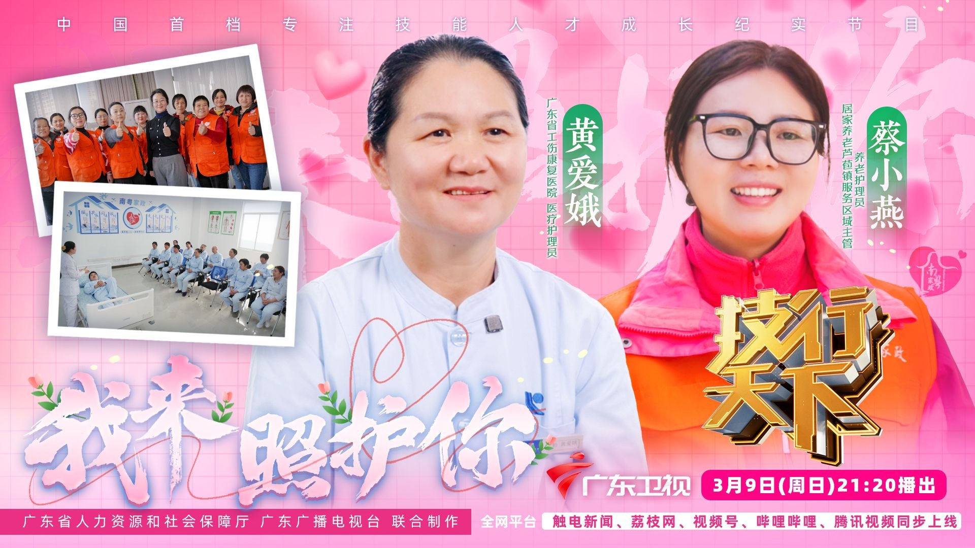 纪录片《技行天下》第十二期：我来照护你