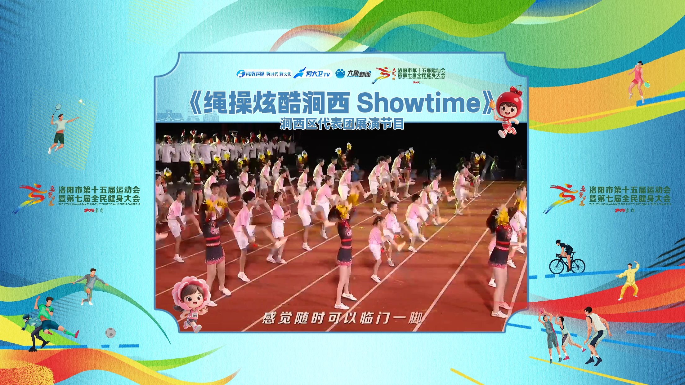 【洛阳市第十五届运动会开幕式】涧西区代表团《绳操炫酷 涧