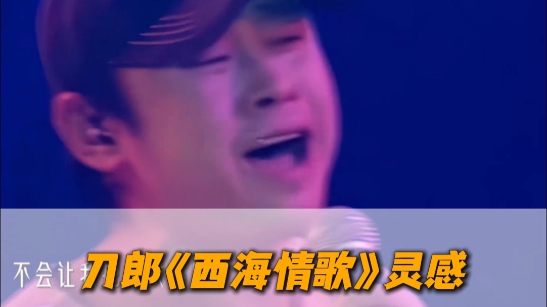 刀郎的《西海情歌》是华语情歌当中绕不开的一首，这首歌为什么
