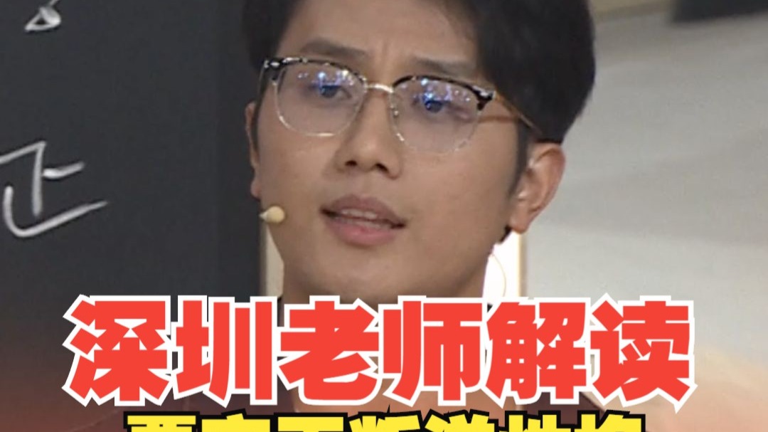 深圳老师解读贾宝玉叛逆性格，一身反骨却又冲不破桎梏！