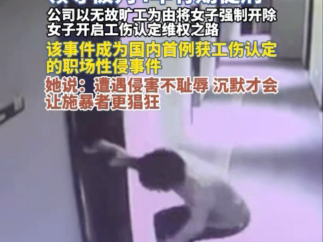 国内首例！女子出差时被领导性侵，公司以无故旷工为由将女子强制