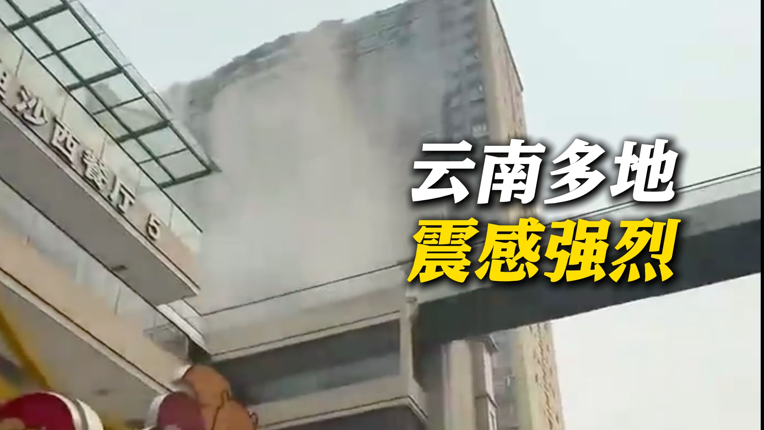 缅甸突发7.9级地震！云南瑞丽房屋破损水流倾泻