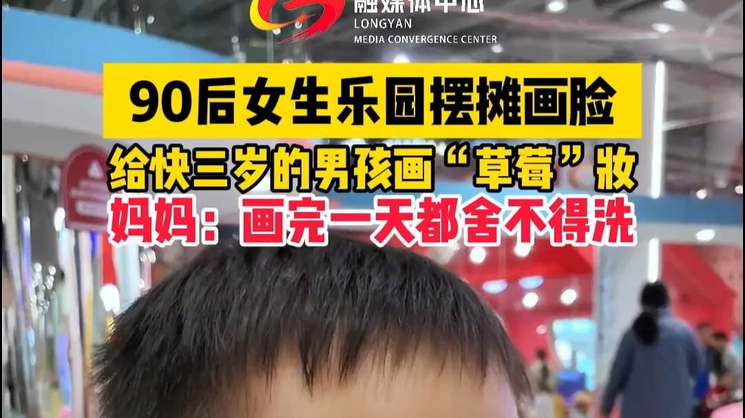 90后女生乐园摆摊画脸 给快三岁的男孩画“草莓”妆 妈妈：画完