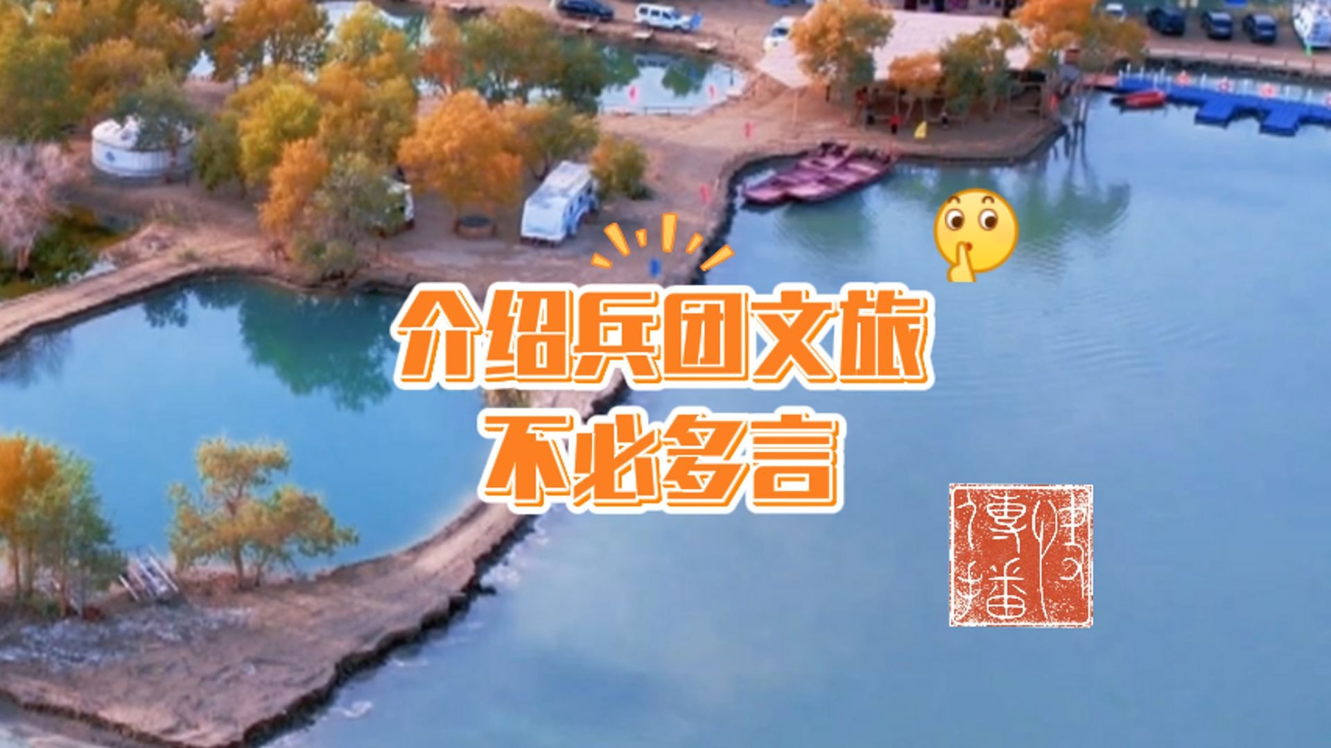 快传播 | 介绍兵团文旅不必多言