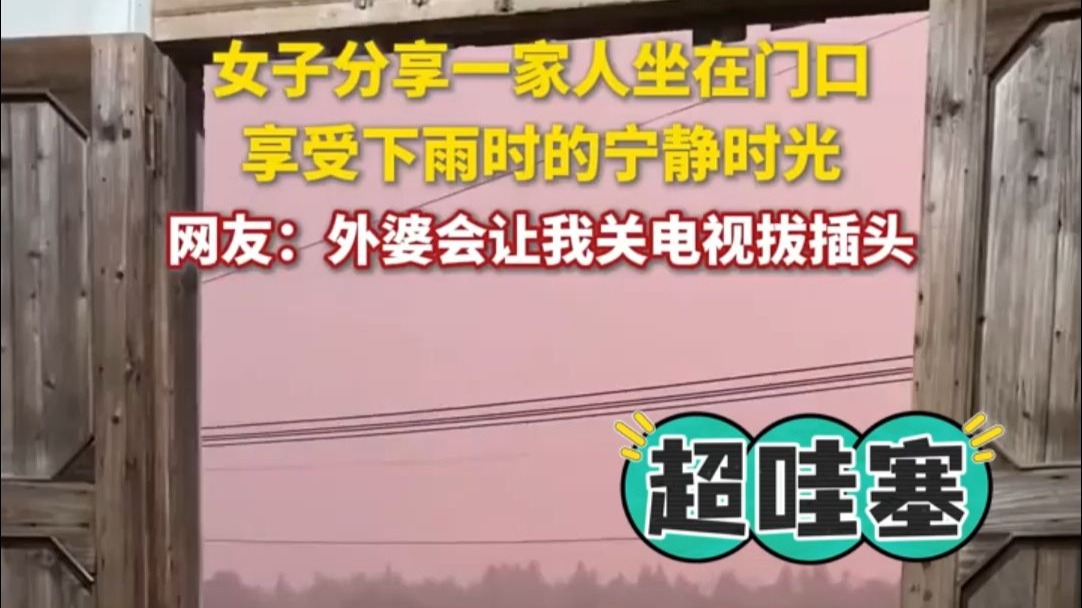女子分享一家人坐在门口，享受下雨时的宁静时光……网友：小时候