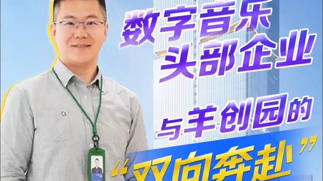 数字音乐头部企业与羊城创意产业园“双向奔赴”。入驻园区11