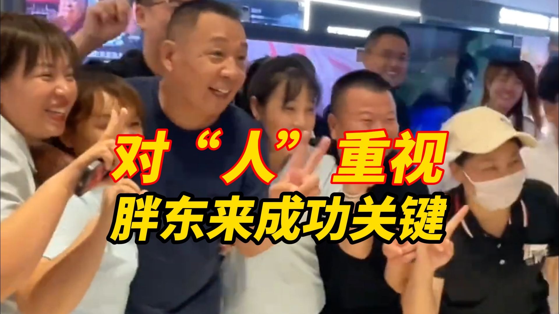 于东来接受人民日报专访：对“人”的重视，是我们成功的关键